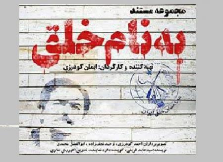 تماشای مستند سریالی «به نام خلق» در عماریار