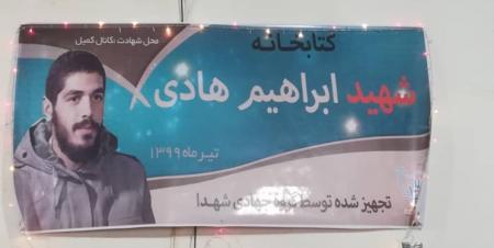 افتتاح کتابخانه «شهید ابراهیم هادی» توسط گروه جهادی شهدا