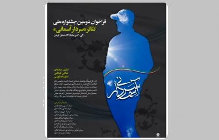  از پوستر جشنواره ملی تئاتر «سردار آسمانی» رونمایی شد