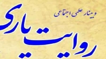 دومین وبینار علمی اجتماعی روایتِ یاری