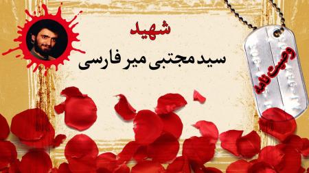 وصیت پاسدار شهید سید مجتبی میر فارسی درباره سرافرازی مردم ایران