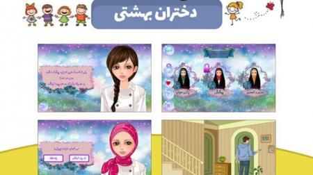 نرم افزار«دختران بهشتی»؛ آموزش مادرانه برای حجاب 