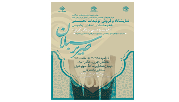 نمایشگاه «صریر سبلان» در گالری ابوالفضل عالی افتتاح میشود