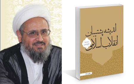 انتشار کتاب "اندیشه پشتیبان انقلاب اسلامی"