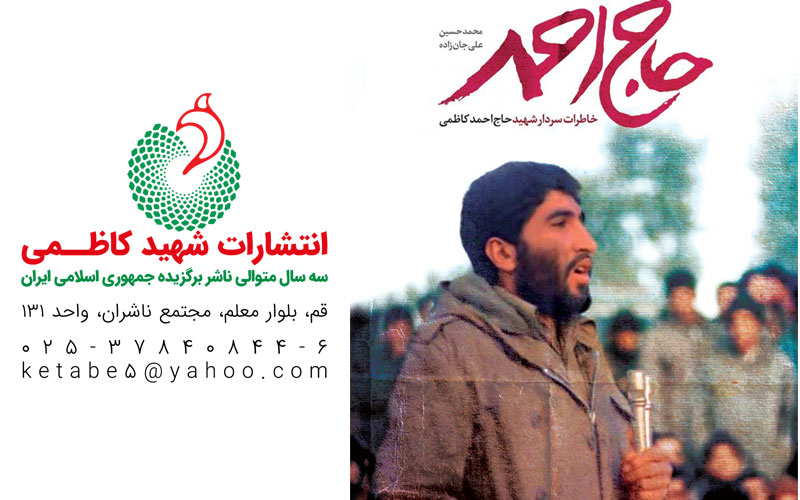 همزمان با تولد شهید احمدکاظمی ،کتاب خاطراتش منتشر شد.