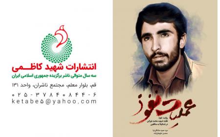کتاب "عملیات نفوذ "  منتشرشد/نفوذ یک طلبه در تشکیلات منافقین