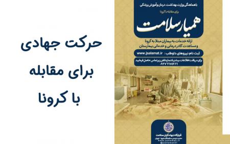 فاز دوم کمک رسانی جهادی به بیماران کرونایی