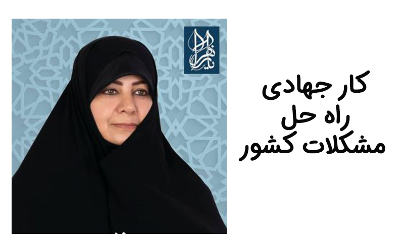تفکر جهادی راه حل مشکلات کشور