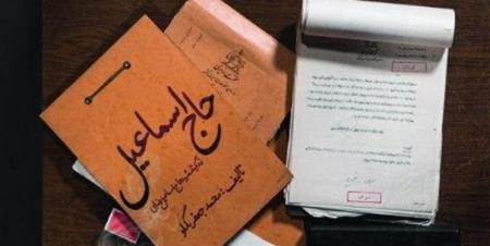 انتشار اسناد و تصاویر دیده نشده از یکی از شهدای انقلاب در «حاج اسماعیل»