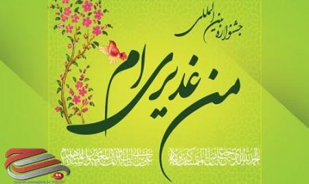 جشنواره بین‌المللی «من غدیری‌ام» برگزار می شود