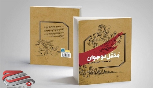 کتابی درباره شهید قاسم سلیمانی برای کودکان 