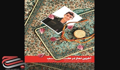 کتاب پدر شهید مدافع حرم از خاطرات پسرش به چاپ چهارم رسید