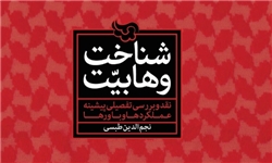«شناخت وهابیت» با نقد عملکرد این فرقه منتشر شد