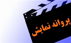 پروانه نمایش هفده فیلم صادر شد