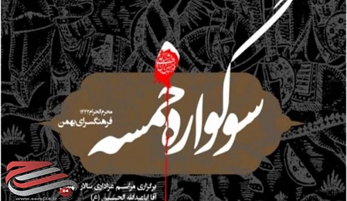 برپایی «سوگواره خمسه» در فرهنگسرای بهمن