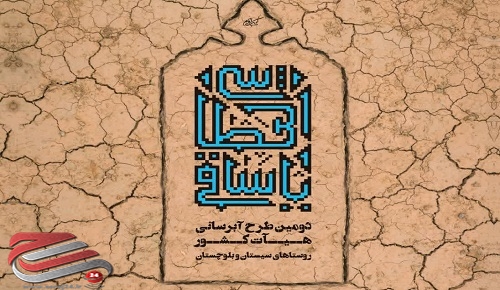 پویش مردمی "یا ساقی العطاشا ۲" جهت آب رسانی به ساکنان روستاهای سیستان و بلوچستان