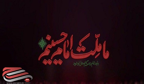 ما ملت امام حسینیم+عکس