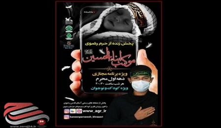 پخش زنده موکب ابناء‌الحسین از حرم مطهر رضوی