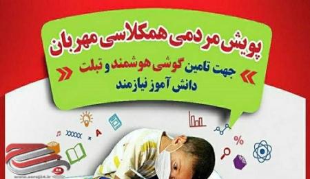 راه‌اندازی کمپین همکلاسی مهربان در مازندران برای کمک به تهیه 40 هزار گوشی و تبلت