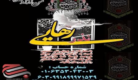 راه‌اندازی «نذر رهایی» برای آزادی زندانیان جرائم غیرعمد در مازندران