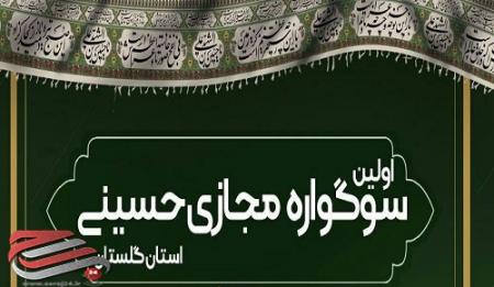  اولین سوگواره مجازی حسینی استان گلستان برگزار می شود