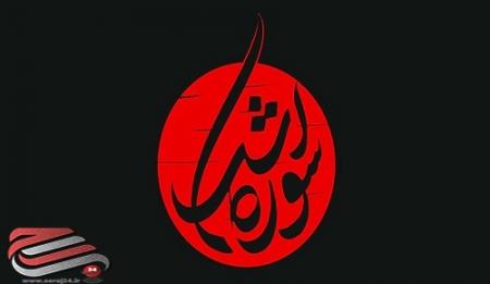 انتشار تولیدات محرمی حوزه هنری در پویش «سوره اشک»