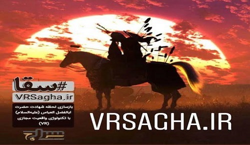  واقعیت مجازی سقا هر شب میهمان یک هیئت در تهران است