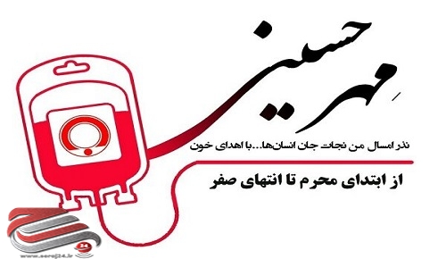 ۱۱۸۰ نفر از استان سمنان در پویش «نذرخون» مشارکت کردند