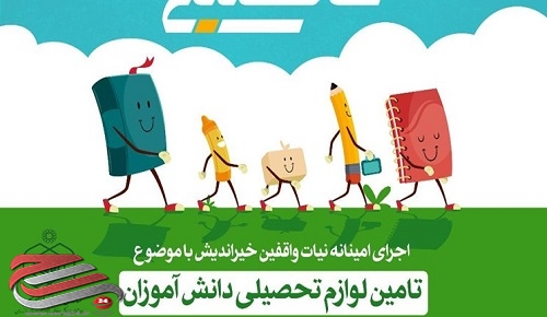 توزیع بسته‌های تحصیلی میان دانش‌آموزان بی‌بضاعت 