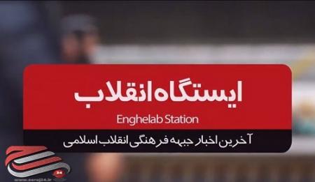 فیلم/آخرین اخبار جبهه انقلاب اسلامی را در برنامه ایستگاه انقلاب ببینید
