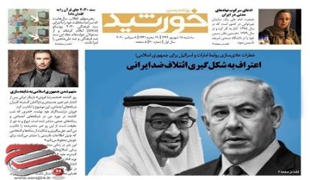 خطرات عادی‌سازی روابط امارات و اسرائیل برای جمهوری اسلامی