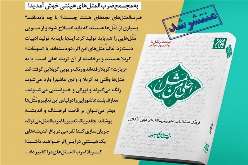 ضربالمثلهای هیأتی کتاب شد