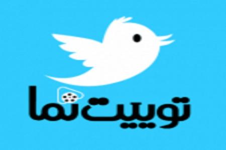 فیلم/مهمترین توییت‌های روز را در توییت نما دنبال کنید