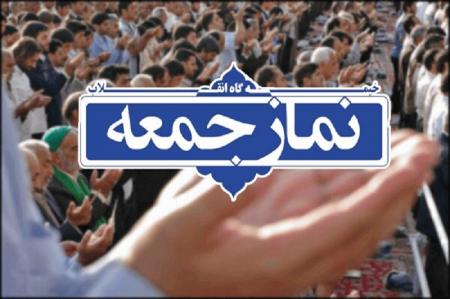 نماز جمعه فردا در اراک و ۳۱ شهر استان مرکزی اقامه می‌شود