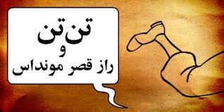 اجرای نمایش تن تن و قصر مونداس