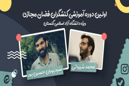 اولین دوره آموزشی کنشگران فضای مجازی  ویژه دانشگاه آزاد اسلامی گلستان