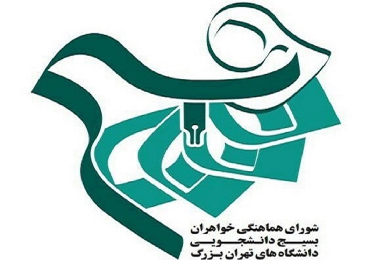 نامه بسیج خواهران به شورای شهر برای بزرگداشت مکتب حضرت زینب(س)