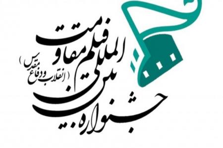  اولین بخش جشنواره فیلم مقاومت افتتاح شد 