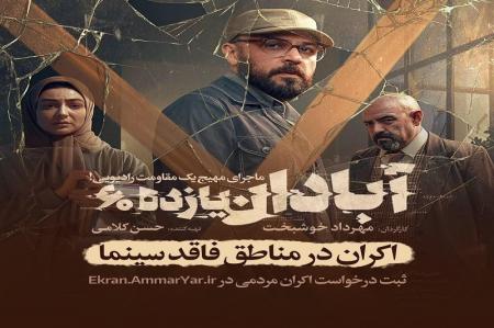 آغاز اکران فیلم سینمایی «آبادان یازده ۶۰» در مناطق فاقد سینما