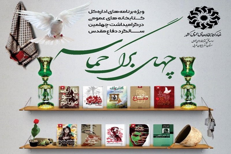 برنامههای فرهنگی-ترویجی با عنوان «چهل برگ حماسه» اجرا میشود