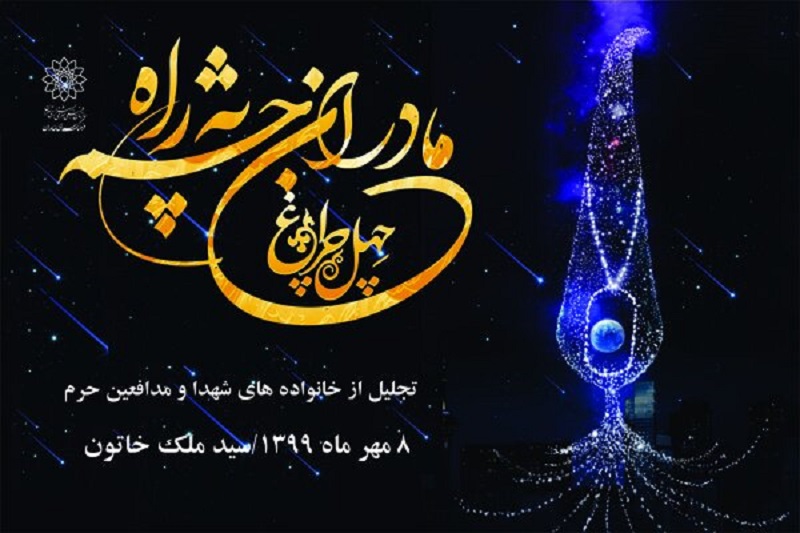 خانواده شهدا در برنامه چهلچراغ تجلیل میشوند