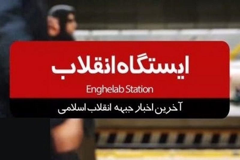 فیلم/آخرین اخبار جبهه انقلاب اسلامی را در برنامه ایستگاه انقلاب ببینید