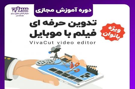 دوره آموزشی تدوین فیلم با موبایل،  ویژه بانوان 