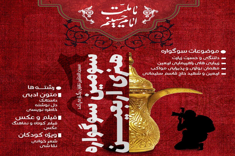 سومین سوگواره هنری «اربعین» به همت مسجدالمتقین برگزار می‌شود