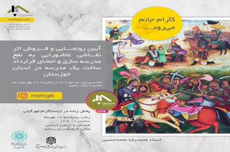 فروش تابلوی عاشورایی «کآرام جان می‌رود» برای احداث مدرسه