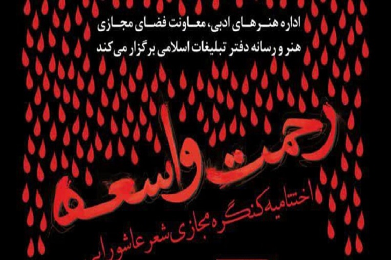 مراسم اختتامیه «رحمت واسعه» برگزار میشود