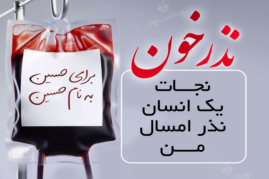 پویش «نذر خون» در ایام اربعین