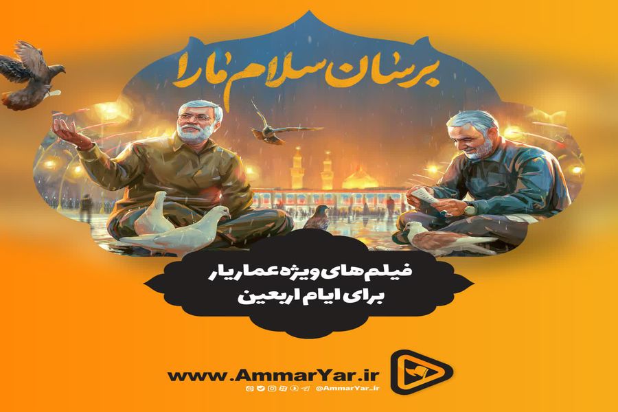 حال و هوای خانه را اربعینی کنید / فیلمهای ویژه عماریار برای ایام اربعین
