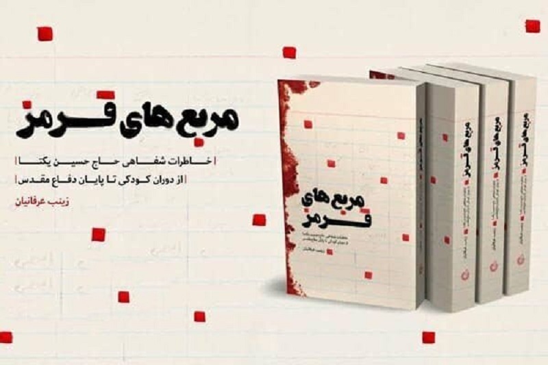 توزیع گسترده کتاب «مربع های قرمز» در کرمانشاه