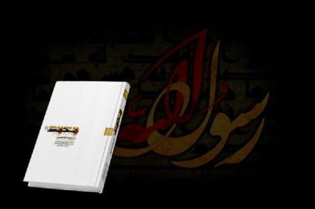 کتاب «محمد در تورات و انجیل» نوشته اسقف مسیحی منتشر می‌شود